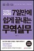 인코텀즈 2020 7일만에 쉽게 끝내는 무역실무
