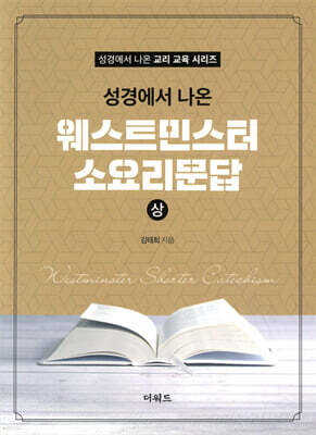 성경에서 나온 웨스트민스터 소요리문답 (상)