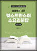 성경에서 나온 웨스트민스터 소요리문답 (인도자용)