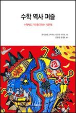 수학 역사 퍼즐