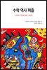 수학 역사 퍼즐
