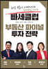 빠세클럽 부동산 파이널 투자 전략