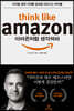 아마존처럼 생각하라 Think Like Amazon