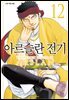 아르슬란 전기 12권
