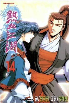 [ 연재] 열혈강호 098화