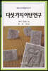다섯가지 이단연구