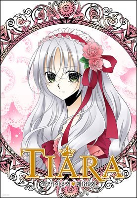 티아라(컬러연재) 189화