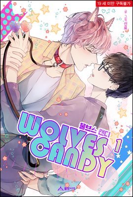 [BL] 울브스 캔디 (Wolves Candy) 2권