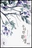 우아한 환생 외전