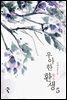 우아한 환생 5 (완결)