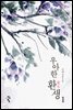 우아한 환생 1
