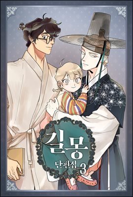 [연재] 길몽 단편집 3화