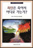 죄인은 죽어서 어디로 가는가?