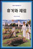 휴거와 재림