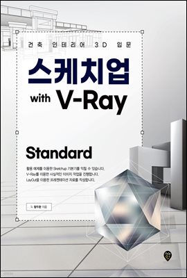 스케치업 with V-Ray Standard