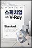 스케치업 with V-Ray Standard