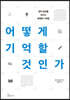 어떻게 기억할 것인가