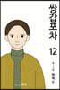 쌍갑포차 12