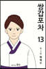 쌍갑포차 13