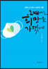 그때에도 희망을 가졌네