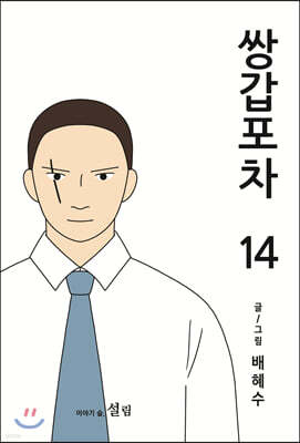 쌍갑포차 14