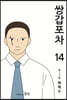 쌍갑포차 14