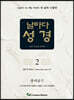 날마다성경 2