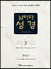 날마다성경 3