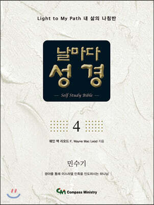 날마다성경 4