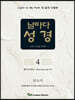 날마다성경 4