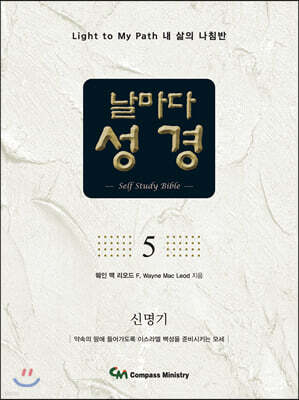 날마다성경 5
