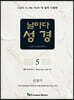 날마다성경 5