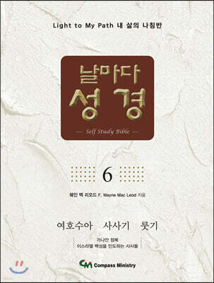날마다성경 6
