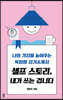 셀프 스토리, 내가 쓰는 겁니다