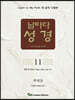 날마다성경 11