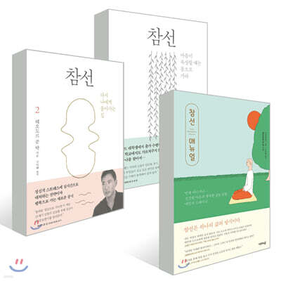 참선 &amp; 참선 매뉴얼