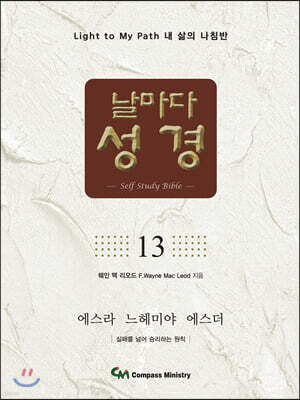 날마다성경 13