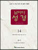 날마다성경 14