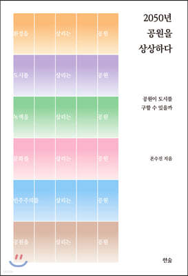 2050년 공원을 상상하다