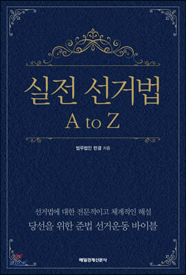 실전 선거법 A to Z