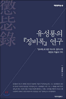 유성룡의 『징비록』 연구