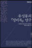 유성룡의 『징비록』 연구
