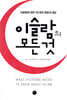 이슬람의 모든 것
