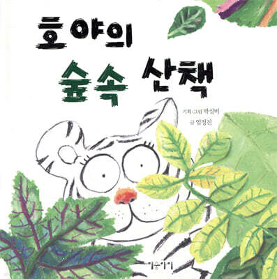 호야의 숲속 산책
