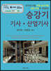 승강기 기사·산업기사