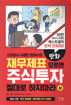 만화 재무제표 모르면 주식투자 절대로 하지마라 (상)