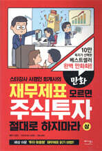 만화 재무제표 모르면 주식투자 절대로 하지마라 (상)