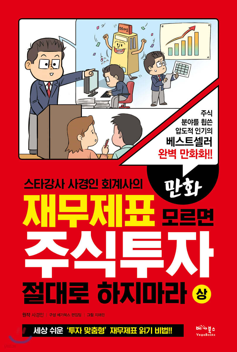 만화 재무제표 모르면 주식투자 절대로 하지마라 (상)