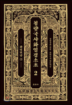 청량국사화엄경소초 2