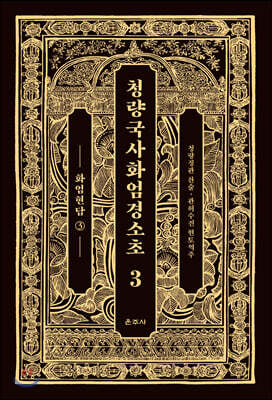 청량국사화엄경소초 3